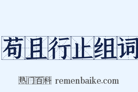 苟且行止组词是什么意思的图片